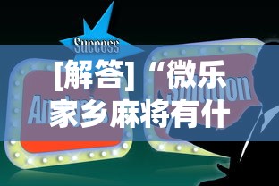 【玩家新攻略】“微乐卡五星小程序 挂”开挂神器{透视辅助}全揭秘