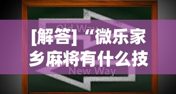 [解答]“微乐家乡麻将有什么技巧吗”开挂(透视)辅助教程