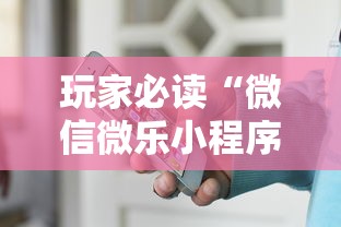 玩家必读“微信微乐小程序辅助器免费下载安装	”其实有开挂插件!