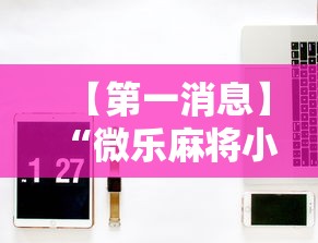 【第一消息】“微乐麻将小技巧”辅助神器插件下载