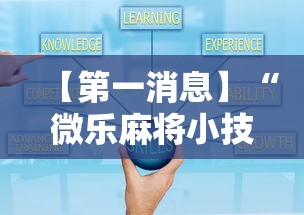 【第一消息】“微乐麻将小技巧”辅助神器插件下载