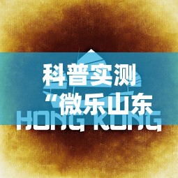 科普实测“微乐山东麻将免费挂”详细透视辅助教程官方正版下载