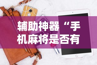 辅助神器“手机麻将是否有挂	”原来有神器下载