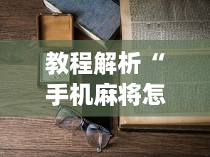 教程解析“手机麻将怎么老输 服了	”(详细透视教程)-
