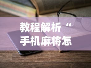 教程解析“手机麻将怎么老输 服了”(详细透视教程)-