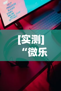 [实测]“微乐游戏辅助器下载”科技辅助神器手机