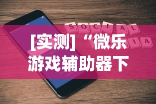 [实测]“微乐游戏辅助器下载”科技辅助神器手机