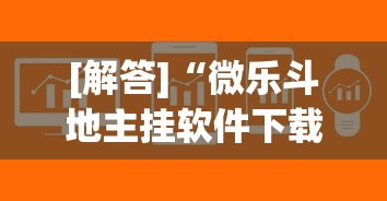 [解答]“微乐斗地主挂软件下载”(必备工具)辅助教学