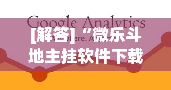 [解答]“微乐斗地主挂软件下载”(必备工具)辅助教学