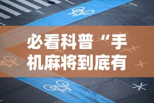 必看科普“手机麻将到底有没有挂 视频教程最新版更新内容	”通用版下载教程！