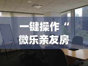 一键操作“微乐亲友房一直输是欠费了吗”(详细透视教程)-知乎