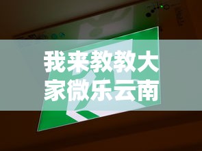 我来教教大家微乐云南麻将开挂”通用版下载教程!