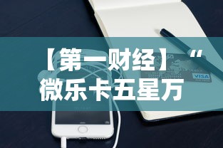 【第一财经】“微乐卡五星万能开挂器下载安装苹果”其实有开挂插件!