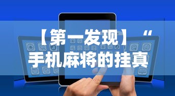 【第一发现】“手机麻将的挂真的有用”(原来确实是有插件)