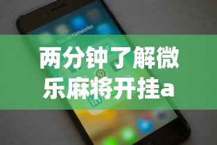 两分钟了解微乐麻将开挂app下载苹果手机版安装	”真实开挂技巧分享