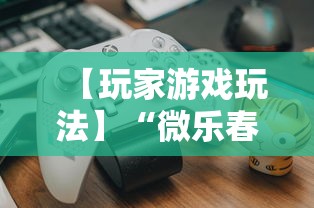 【玩家游戏玩法】“微乐春天如何拿好牌	”附透视挂详细教程
