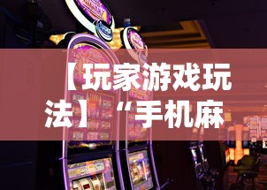 【玩家游戏玩法】“手机麻将怎样打才能赢”-揭秘开挂教程分享