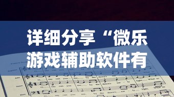详细分享“微乐游戏辅助软件有没有用？”(详细辅助脚本)