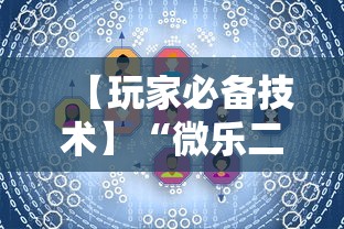 【玩家必备技术】“微乐二人麻将技巧大全”详细开挂玩法