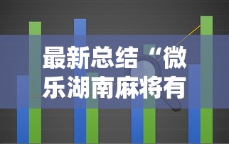 最新总结“微乐湖南麻将有挂吗多少钱”辅助工具插件,揭秘技巧开挂