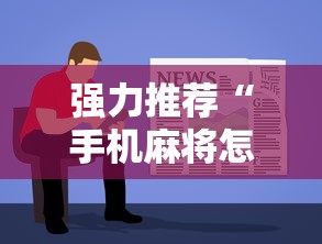 强力推荐“手机麻将怎么玩能赢”详细辅助软件教程