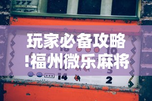 玩家必备攻略!福州微乐麻将赢分技巧”分享辅助外挂教程