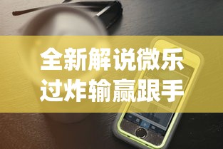 全新解说微乐过炸输赢跟手机性能有关系吗	”开挂神器{透视辅助}全揭秘