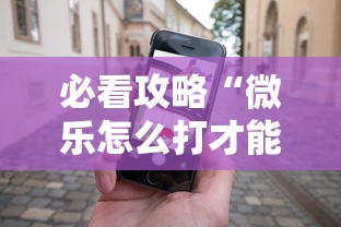 必看攻略“微乐怎么打才能赢	”科技辅助神器手机版