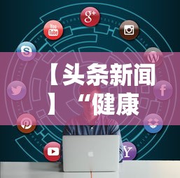 【头条新闻】“健康西藏官微挂号时间”揭秘透视辅助万能挂