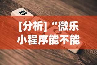 [分析]“微乐小程序能不能作弊玩”详细辅助教程分享