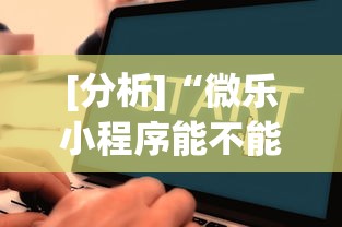 [分析]“微乐小程序能不能作弊玩”详细辅助教程分享