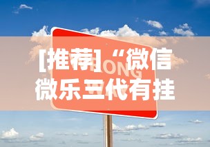 [推荐]“微信微乐三代有挂吗”(原来确实是有挂)