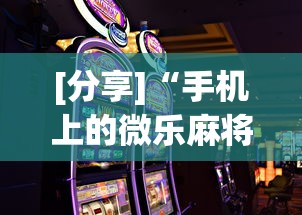 [分享]“手机上的微乐麻将怎么赢分	”开挂科技辅助神器手机