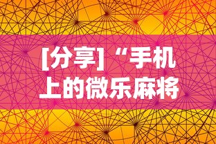 [分享]“手机上的微乐麻将怎么赢分”开挂科技辅助神器手机