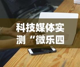 科技媒体实测“微乐四川麻将出牌规律”-开挂神器-包教包会