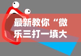 最新教你“微乐三打一填大坑开挂辅助器(辅助外挂+教程)