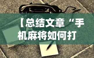 【总结文章“手机麻将如何打才能赢一万”(透视)开挂详细教程