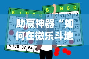 助赢神器“如何在微乐斗地主打牌赢”(透视挂)辅助透视教程