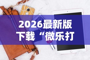 2026最新版下载“微乐打麻将必赢软件”科技辅助神器手机版教程