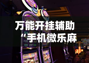 万能开挂辅助“手机微乐麻将有赢的规律吗	”确实可以使用辅助